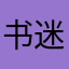 书迷，。