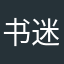 书迷12321