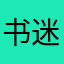 书迷wd