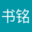 书铭星汉