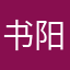 书阳1995