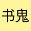 书鬼寓言