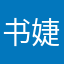 书 婕