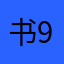 书9额过个