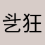 乧狂