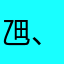 乪、一