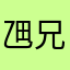 乪兄