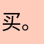 买。。。。shs