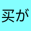 买が嘎丶、