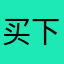买下华尔街