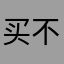 买不起英雄