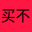买不起贵的