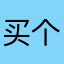买个会员什么都看不了
