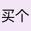 买个漂亮媳妇