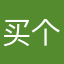 买个雪糕去