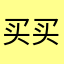 买买提艾力