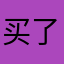 买了个寂寞R