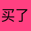 买了会员，为什么不是会员