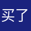 买了可以退吗