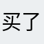 买了后悔@@