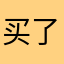 买了好多软件的大怨种