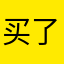 买了拐了