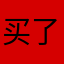 买了这个软件的无语人