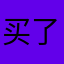 买了pro用不了