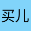 买儿哈巴