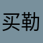 买勒表