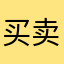 买卖不成仁义在桑