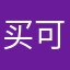 买可乐吧(*^ω^*)啊