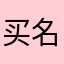 买名字