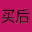 买后悔了虽然只有一块钱