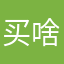买啥了