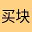 买块豆腐扔掉算了