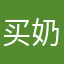 买奶茶就好了