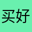 买好方法更多人的