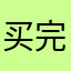买完衣服