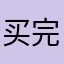 买完10分钟左右就想退钱的倒霉人