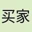 买家之N
