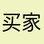 买家反馈07