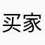 买家实测