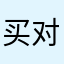 买对就好