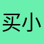 买小姐回家