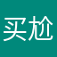 买尬den