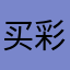 买彩票不错