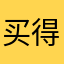 买得物傻13