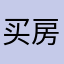 买房人，真实