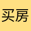 买房实用APP